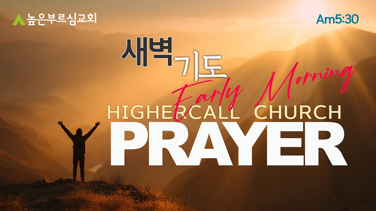 [LIVE]대상23장 | 높은부르심교회 새벽기도ㅣ새벽5:30ㅣ2026.3.4 목요일