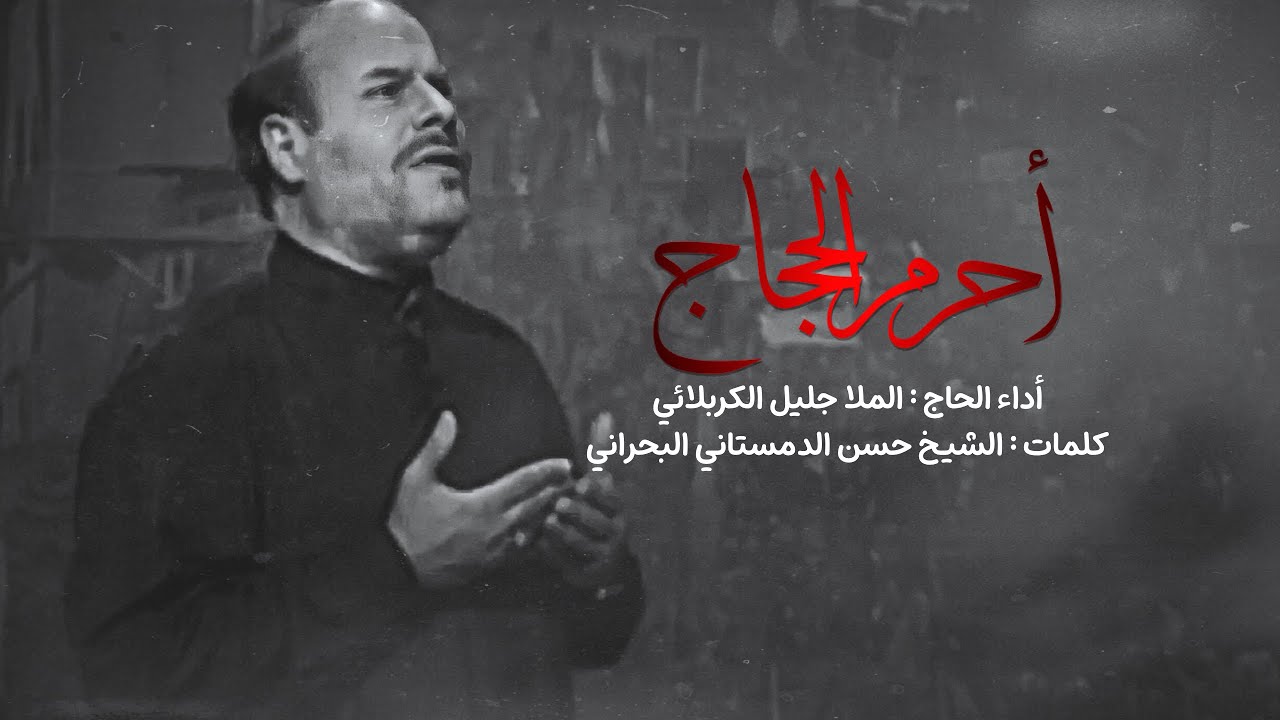 أحرم الحجاج | جليل الكربلائي | فيديو كليب من الأرشيف