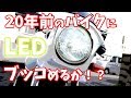 CB400SFのLED化とバイクの光軸調整の方法