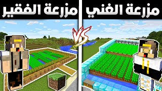 فلم ماين كرافت: مزرعة الفقير الطيب الامين ضد الغني الشرير الغشاش (نهاية رائعة)😂🤣|MineCraft Movie