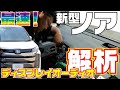 発売されたばかりの【新型ノア】ディスプレイオーディオ外し方【配線】解析