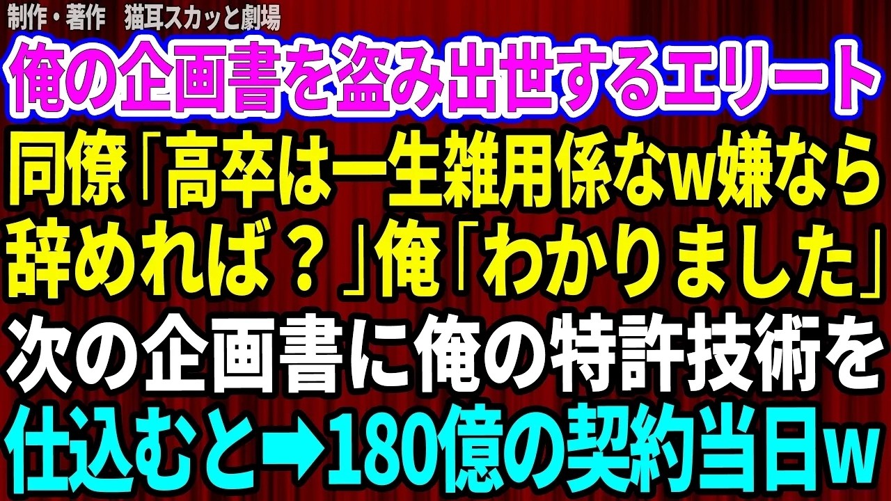 「高卒は一生雑用係だよ。嫌ならやめれば？」――エリート同僚に企画書を盗まれ、そう見下されて笑われた日のことは忘れられない。図面も描けない男が、私の技術で手柄を重ね、ついには180億円の契約の窓口にまで座った。私は何も言い返せず、窓際の席に追いやられて雑務を回された。だが、あの男は知らなかった。私が個人名義で持つ特許が、その契約を根底から揺るがすことを。そして私は、書き換えられない場所に、証拠...