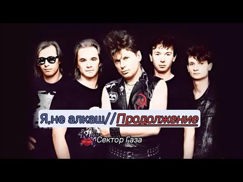 Продолжение. Я не алкаш (Сектор Газа).