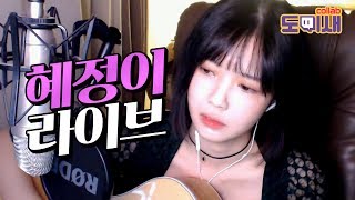 개쩌는 누나의 킬링 보이스를 라이브로! | 트위치 일하! 혜정이1 일일 하이라이트
