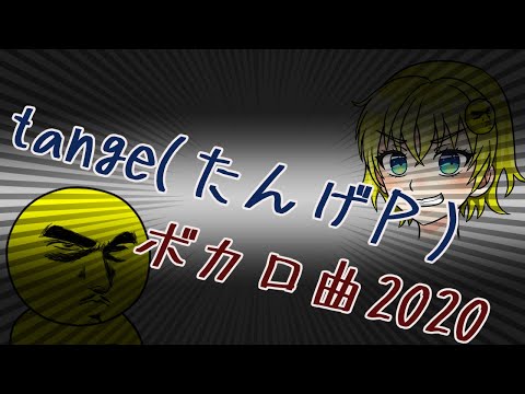 【初音ミク】tangeボカロ曲2020【ボカロオリジナル】