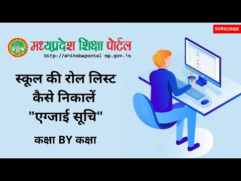 School की Roll List कैसे निकालें | shiksha portal MP