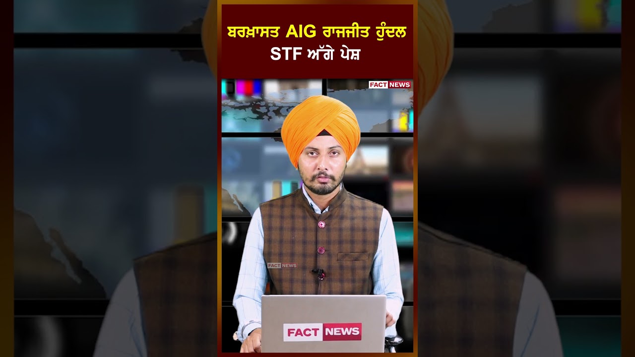 ਬਰਖ਼ਾਸਤ AIG ਰਾਜਜੀਤ ਹੁੰਦਲ      STF ਅੱਗੇ ਪੇਸ਼
