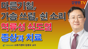 참기 힘든 역류성 식도염! 증상과 치료 / 가천대 길병원 소화기센터 김경오 교수