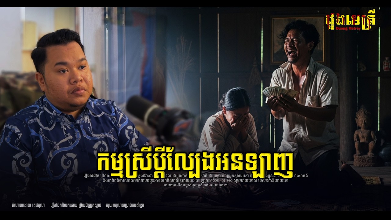 កម្មស្រីប្ដីល្បែងអនឡាញ ប្រពន្ធខ្ជិល EP349 | រឿងរ៉ាវជីវិតពិត |