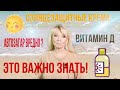 ВСЕ ЧТО НУЖНО ЗНАТЬ О СОЛНЦЕЗАЩИТНЫХ КРЕМАХ | КАКИЕ  и КАК ВЫБРАТЬ | ВИТАМИН D и АВТОЗАГАР |