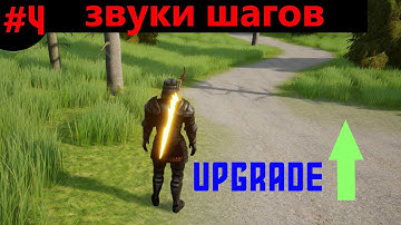 Улучшаю проект НОВИЧКА в Unreal Engine #4. Звук шагов в зависимости от поверхности за 15 минут!