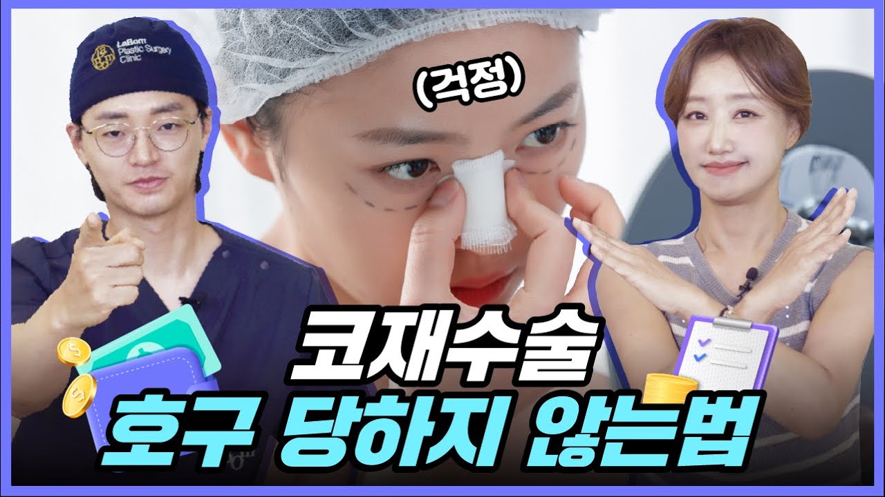 코재수술 이렇게 가면 호구 당해요! 호구 당하지않고 제대로 코재수술 하는 방법 알려드려요! - YouTube