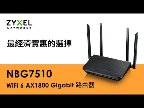 WiFi 6 | Zyxel NBG7510 AX1800 Gigabit 路由器