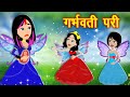 गर्भवती परी - Pregnant Angel | Pariyo ki Kahani | Fairy Tales Stories | Hindi Moral Kahaniya | Fairy