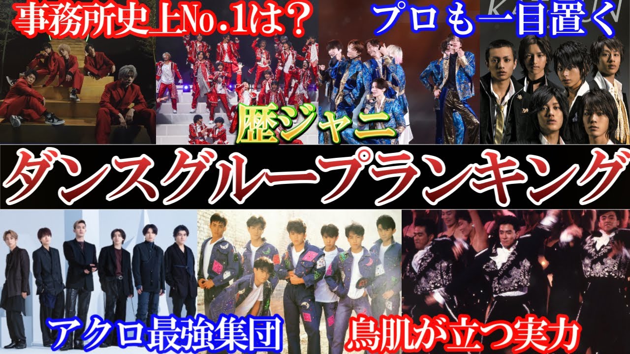 歴ジャニダンスかっこいいグループランキング。事務所No.1は？