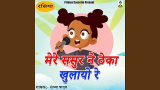 Mere Sasur Ne Theka Khulayo Re