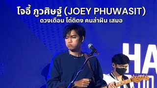 โจอี้ ภูวศิษฐ์ (Joey Phuwasit) - ดวงเดือน โด่ดิดง คนล่าฝัน เสมอ - Pop Pongkool Full Band 16 Apr 2022