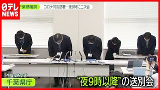 千葉県も  コロナ対応部署が夜に二次会  午後11時半まで（2021年3月31日放送「news zero」より）