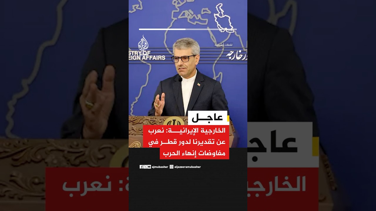 عاجل | الخارجية الإيرانية: نعرب عن تقديرنا لدور قطر في مفاوضات إنهاء الحرب