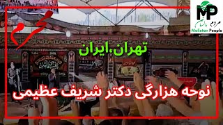 نوحهٔ زیبای هزارگی: با مداحی زیبای دکتر(شریف عظیمی)در روز یادبود از شهدای روشنایی،محرم(۱۴۰۲ه.ش)تهران