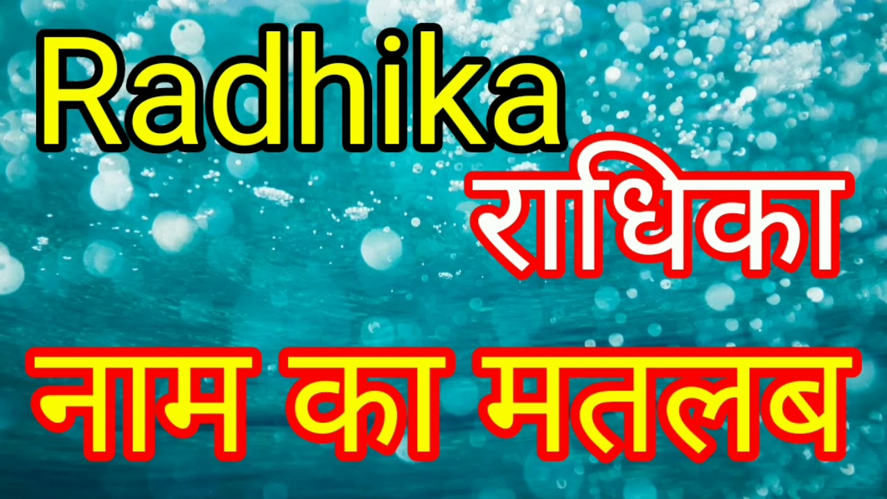 Radhika ka Arth / Radhika ka matlab / Radhika Naam ka matlab kya hota hai / Radhika Naam ka matlab