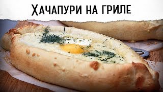 Хачапури по-аджарски на гриле | Гриль рецепт 🔥🔥🔥 Хачапури по-аджарски на гриле | Гриль рецепт 🔥🔥🔥