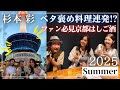 【杉本彩】ベタ褒め料理連発！30年ぶりの京都タワーに大感動!?杉本彩ファン必見京都はしご酒