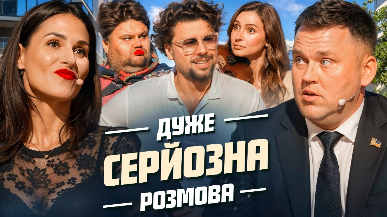 ОСББ на Дуже Серйозна Розмова #32 | Єфросиніна, TAYANNA… — Transcript