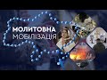БЕЗПЕРЕРВНА МОЛИТВА НА ВЕРВИЦІ: від 24 лютого 2024 року і до дня перемоги України #угкц #молитва