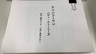 【チェンソーマン】小説『バディ・ストーリーズ』が11月4日発売。デンジ＆パワー、姫野＆アキ、岸辺＆クァンシたちの物語