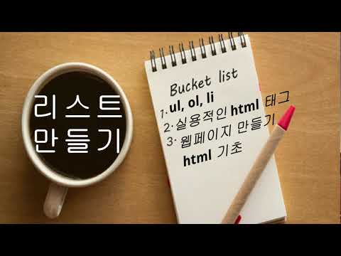 리스트 만들기 | ul, ol, li | 실용적인 html 태그 | 웹페이지 만들기 | html 기초