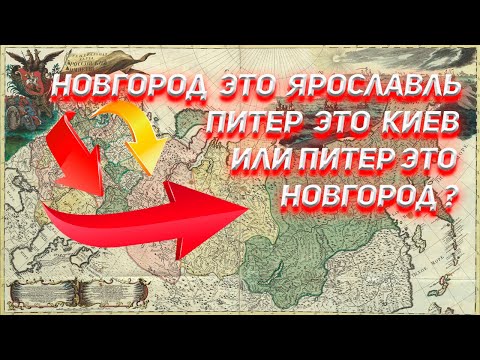 Новгород это Ярославль, Киев это Питер или Питер это Новгород?