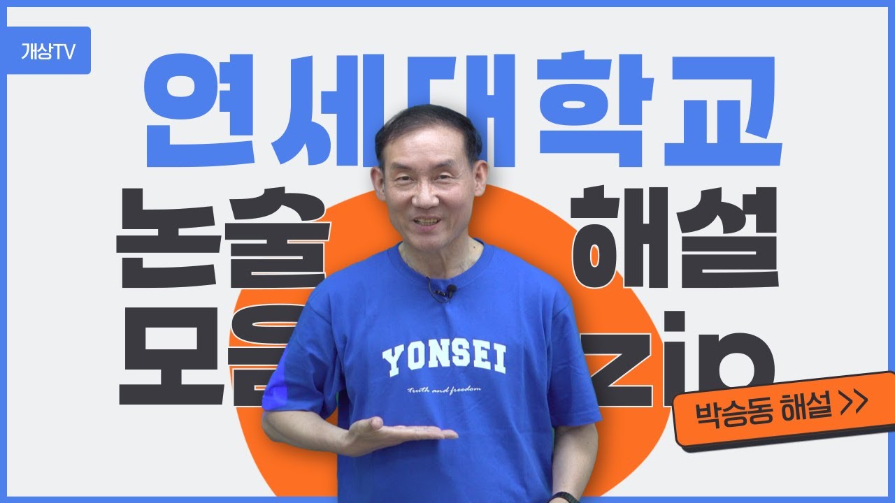 연세대학교 논술앞두고 최고의선택 | 연대논술 박승동해설 몰아보기