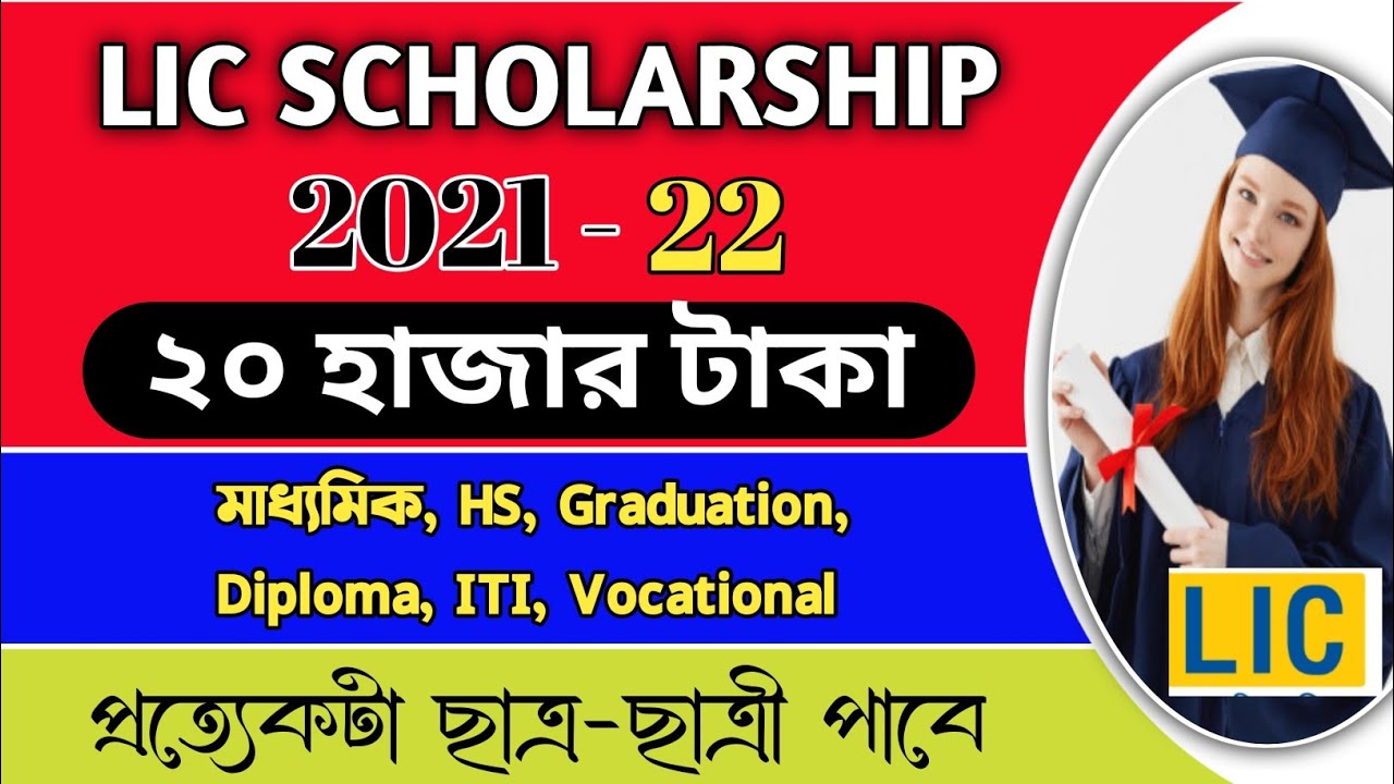 LIC Scholarship 2021-22 | lic scholarship 2021 apply online