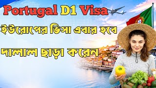 Portugal D1 Visa 2026 | বাংলাদেশ থেকে Work Visa করার সম্পূর্ণ গাইড