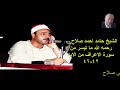 الشيخ حامد احمد صلاح ماتيسر من سورة الأعراف من الاية 42 46 