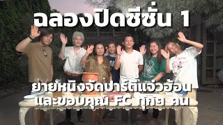 ครัวยายหนิง EP. 32 | ฉลองปิดซีซั่น 1 ยายหนิงจัดปาร์ตี้แจ่วฮ้อนและขอขอบคุณ FC ทุกๆ คน