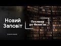 Послання до Филип&#39;ян | БІБЛІЯ | Професійне читання