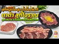 ตาต้า สุกี้โบราณ ปั๊มบางจากสัมมากร หมูเนื้อนุ่มน้ำจิ้มเผ็ดดี
