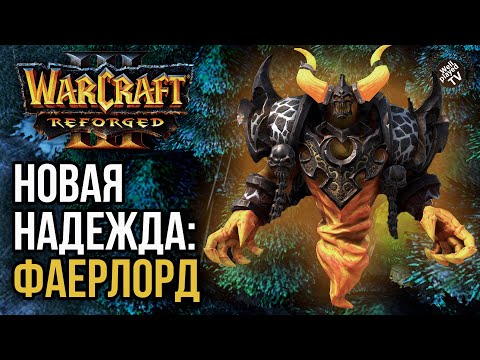 Видео: НОВАЯ НАДЕЖДА - ФАЕРЛОРД: Warcraft 3 Reforged (Happy vs Moon)