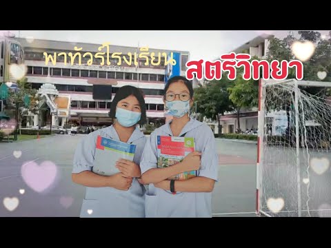 พาทัวร์โรงเรียนสตรีวิทยาจ้าา I PRABAYA EP.1