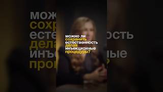 Можно ли сохранить естественность, делая инъекционные процедуры?
