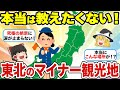 【日本地理】本当は教えたくない!マイナーなのに超感動!東北の穴場観光地【ゆっくり解説】