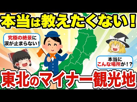 【日本地理】本当は教えたくない！マイナーなのに超感動！東北の穴場観光地【ゆっくり解説】