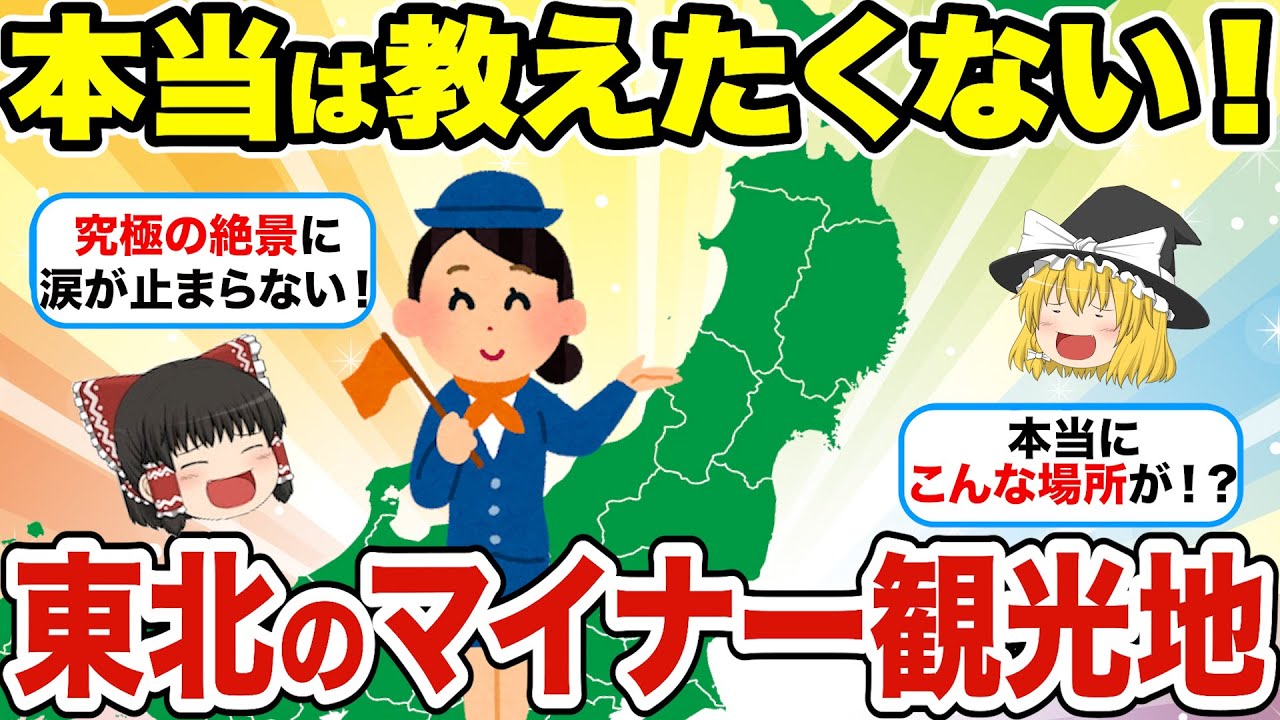 【日本地理】本当は教えたくない！マイナーなのに超感動！東北の穴場観光地【ゆっくり解説】