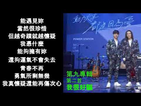 動力火車-我很好騙 (第九專輯 第二首)