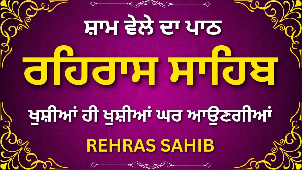 Rehras Sahib Path Full | ਰਹਿਰਾਸ ਸਾਹਿਬ ਪਾਠ | Nitnem Gurbani | Evening Simran | Waheguru