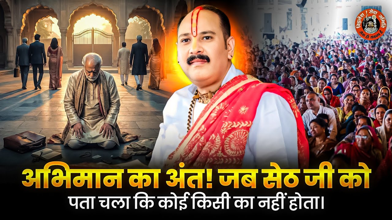 अभिमान का अंत! जब सेठ जी को पता चला कि कोई किसी का नहीं होता। 