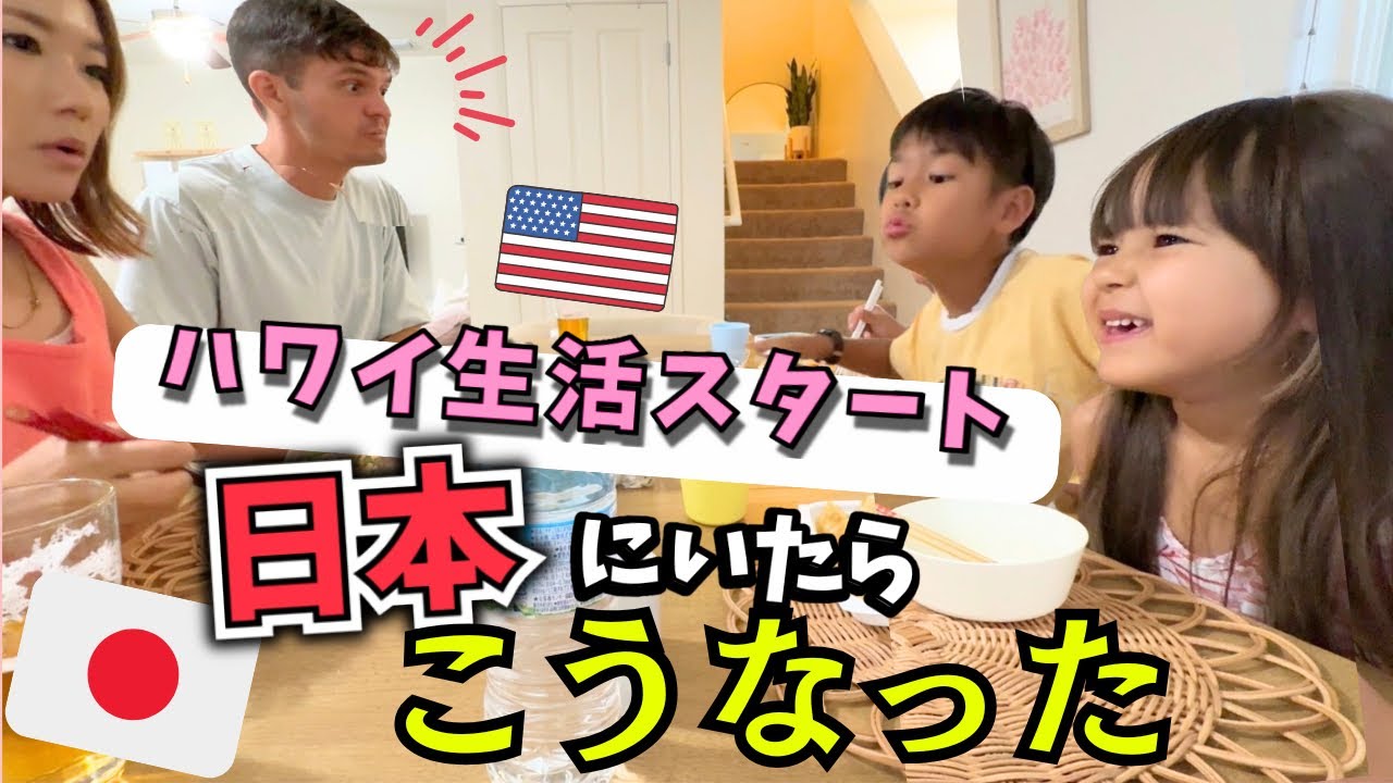【リアルなハワイ到着日の１日❗️】日本にいたら絶対こうなるアメリカ家族…..