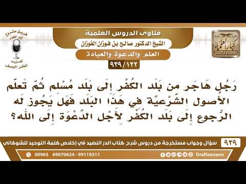 [122 -939] رجل تعلم الأصول الشرعية في هذا البلد فهل يجوز له الرجوع إلى بلده بلد الكفر لأجل الدعوة؟